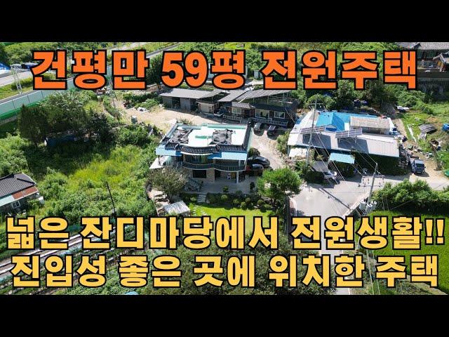 대지 203평 주택 59평 전원주택  진입성 및 양평IC 5분거리 깔끔한 전원주택 매매 합니다!! 매물번호 312