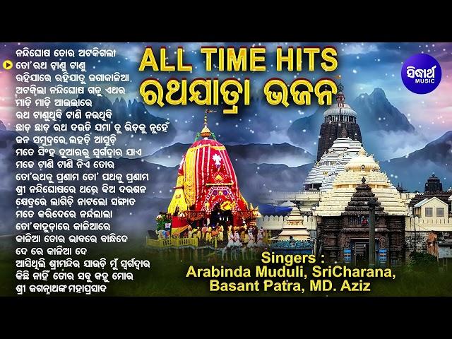 ALL TIME HIT RATHA JATRA BHAJAN | Basanta Patra,Arabinda Muduli,Sri Charana,Md.Aziz | Sidharth Music