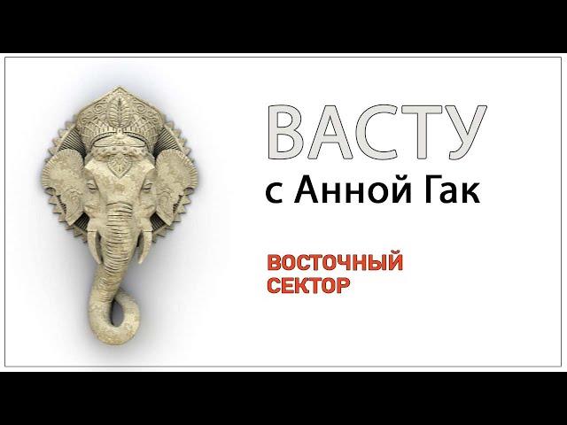 Восточный сектор в Васту