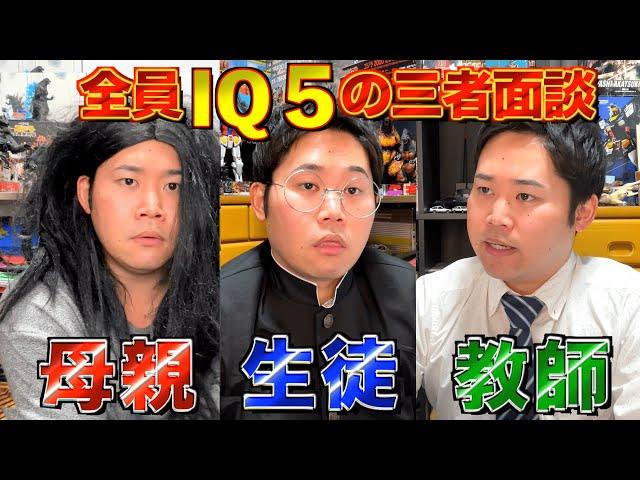 【IQ5】登場人物全員が知能指数の低い三者面談