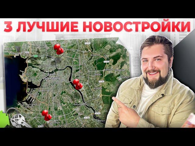 Топ-3 новостройки ЗА СВОИ деньги / Новостройки комфорт-класса в СПб