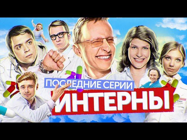 Сериал ИНТЕРНЫ (Последние серии) | ОБЗОР НА ПЛОХОЕ