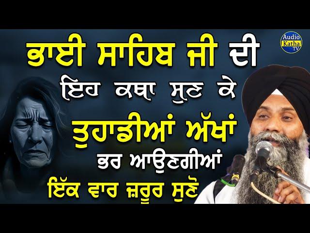 Bhai Sahib Di Eh Katha Sun Ke Tuhadiyaan Akhan Bhar Aungiyan | Giani Sarabjeet Singh Ji | New Katha