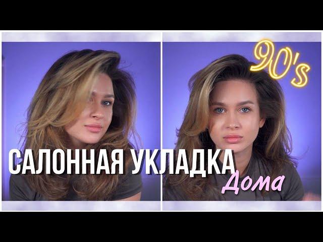 Трендовая Укладка Супер Моделей 90-х как у Профессионала