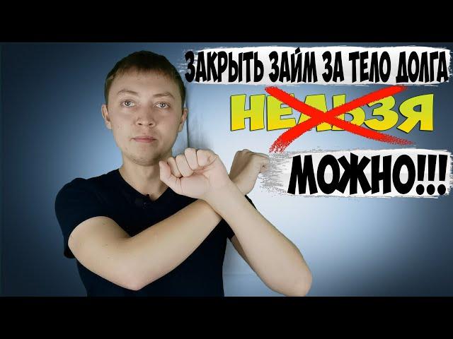 Как закрыть микрозайм за тело долга? Четыре способа получить скидку в мфо