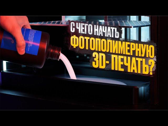 С чего начать 3D-печать смолой? Что важно знать перед использованием фотополимерного 3D-принтера?