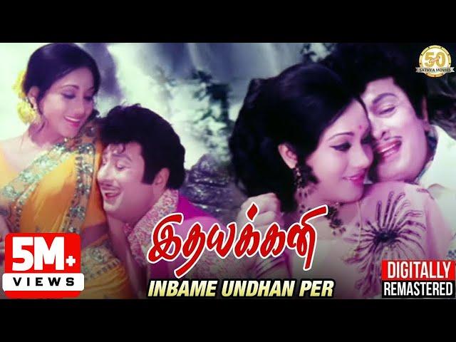 Inbame Undhan Per 2K Video Song | Idhayakkani Tamil Movie Song | MGR | Radha Saluja | MSV