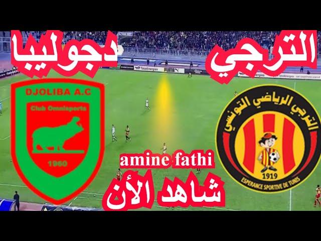 en direct match taraji Espérance EST vs Djoliba Caf champions league الترجي التونسي و دجوليبا