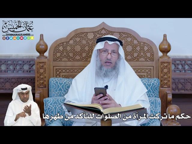 258 - حكم ما تركت المرأة من الصلوات للتأكد من طهرها - عثمان الخميس