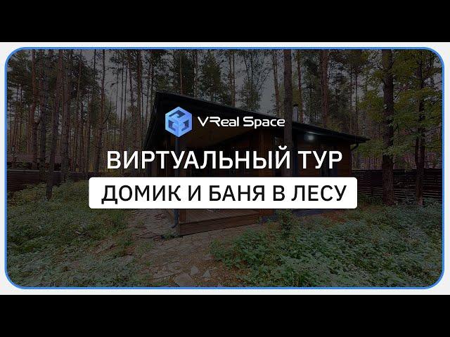 Виртуальный тур по Дому. Matterport. Московская область.