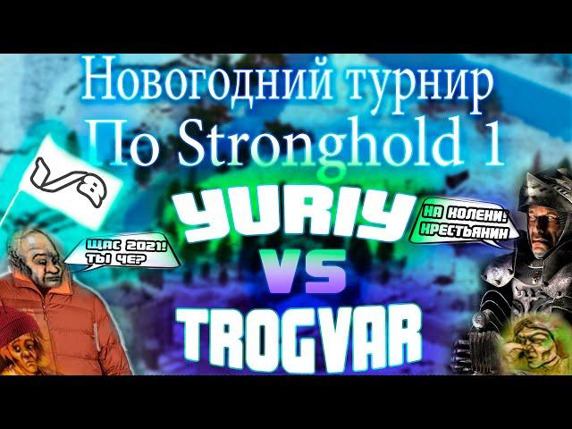 ►► Новогодний турнир по Stronghold - 1: Trogvar vs Yuriy◄◄