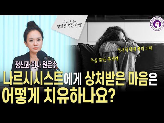 나르시시스트에게 상처받은 마음을 치유하는 방법 | 정신과 의사가 알려드려요