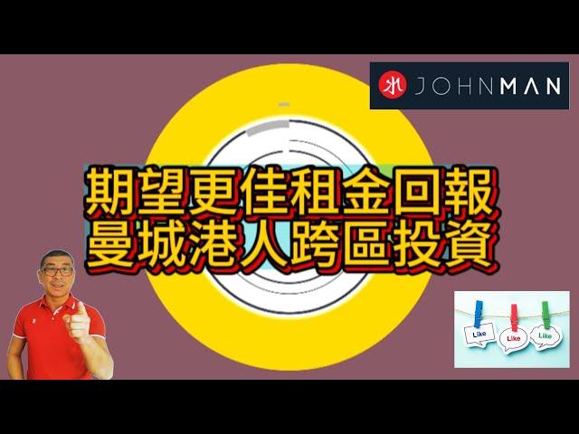 期望更佳租金回報 曼城港人跨區投資 | 投資要講求性價比 格拉斯哥稍勝一籌 #高回報 #HigherYield #BuyToLet #Glasgow