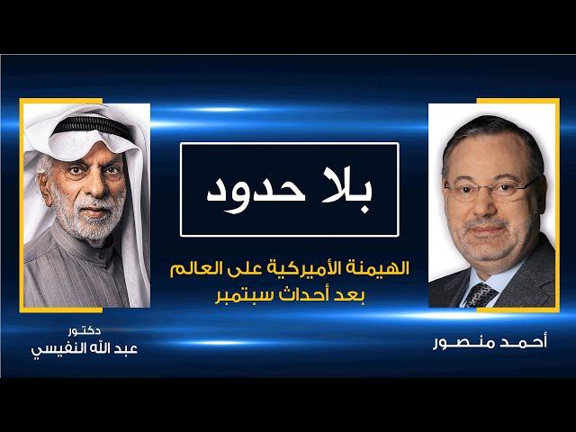 بلا حدود | د. عبد الله النفيسي يتحدث مع أحمد منصور : الهيمنة الأميركية على العالم بعد أحداث سبتمبر