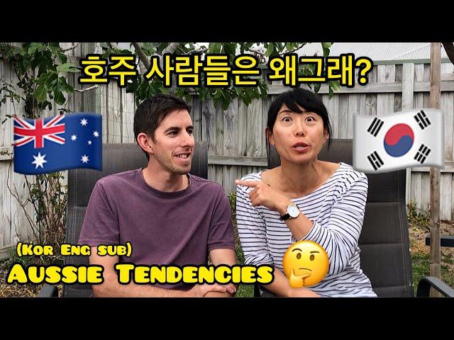 [국제가족International Family]호주사람들의 특성?ㅣ내가 본 호주인들은? ㅣAussie Tendencies from a Korean perspective.