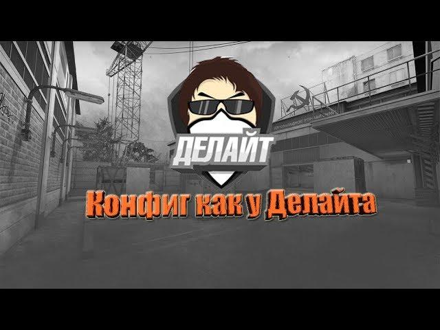 Пробую конфиг Делайта (Delight).