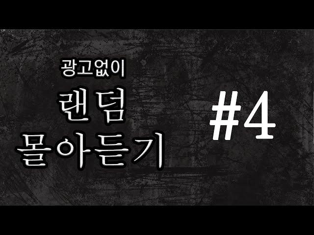 [80 공포라디오] 중간 광고 없이 랜덤 몰아듣기 #4