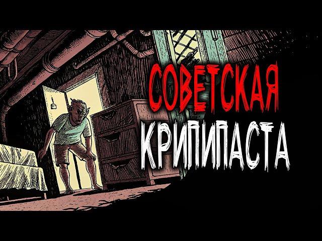 2 СТРАШНЫЕ СОВЕТСКИЕ КРИПИПАСТЫ - Страшные Истории из СССР. Часть 7