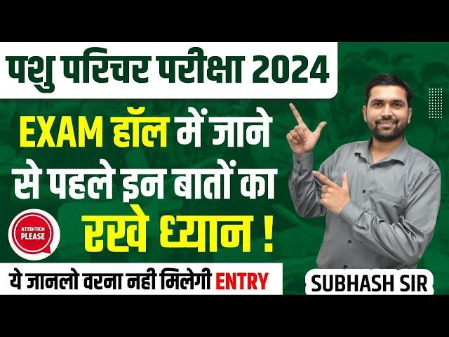 परीक्षा हॉल में जाने से पहले इन बातों का रखें ध्यान | Pashu Parichar | Pashu Parichar Exam 2024