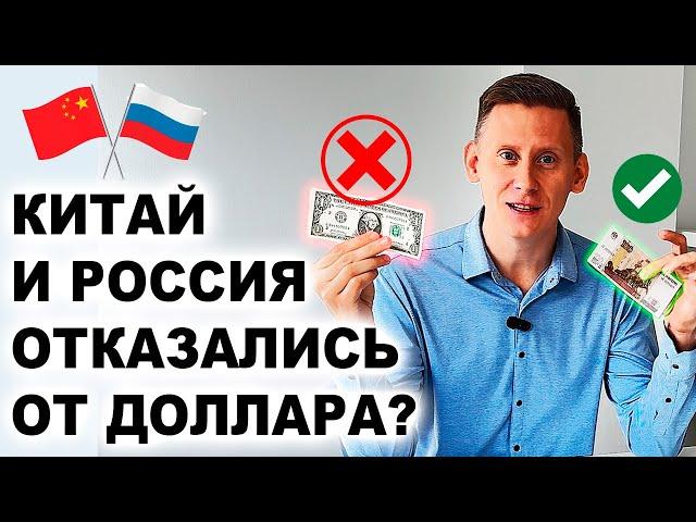 Когда РОССИЯ и КИТАЙ откажутся от доллара? Прогноз курса доллар рубль 2024