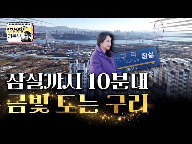 구리는 좋겠네?! | 임장생활기록부