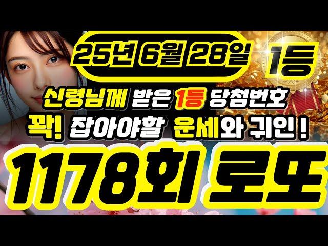 1178회 로또 5수 적중!! 6월 28일 로또 1178회차 필독! 100%적중ㅣ로또당첨ㅣ로또행운번호ㅣ대운ㅣ재물운ㅣ로또1등ㅣ로또번호 연속적중 #로또 #당첨번호