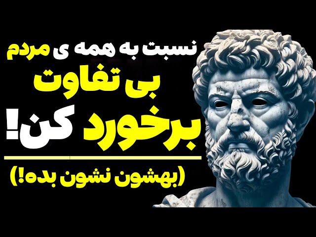 قوانین رواقی برای اینکه نسبت به مردم بی تفاوت شوید (قدرت عادت بی تفاوتی) | رواقی گری