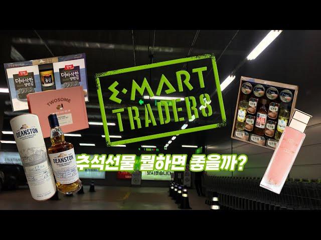 이마트트레이더스｜8월25일｜추석선물세트