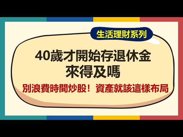 40歲才開始存退休金，來得及嗎？都中年了，就別整天殺進殺出了！定期定額從0開始，照樣能在65歲領千萬退休金！【生活理財】~CC中文字幕