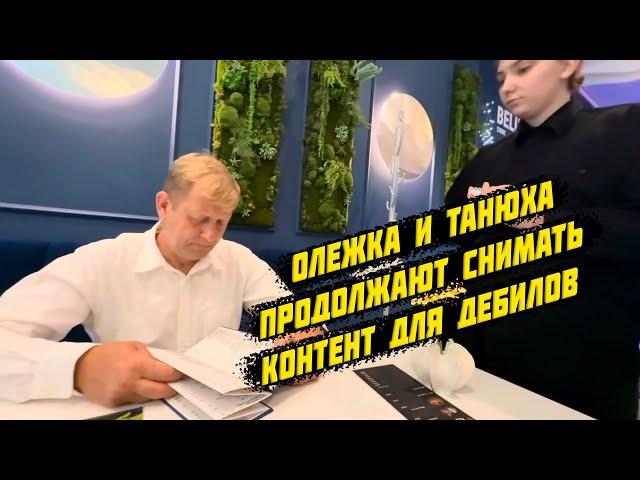 Олежка и Танюха продолжают снимать контент для дебилов, 16 июня