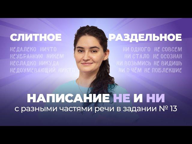 РОЛИК по №13. Слитное и раздельное написание НЕ и НИ с разными частями речи в ЕГЭ по русскому языку