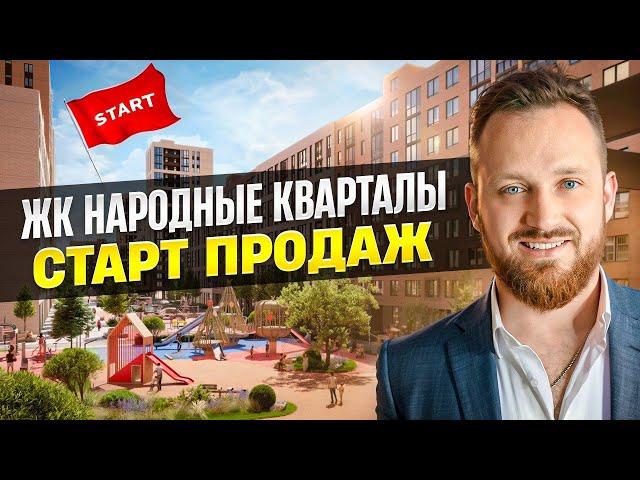 ЖК НАРОДНЫЕ КВАРТАЛЫ КРАСНОДАР - НИЗКИЕ ЦЕНЫ НА СТАРТЕ ПРОДАЖ