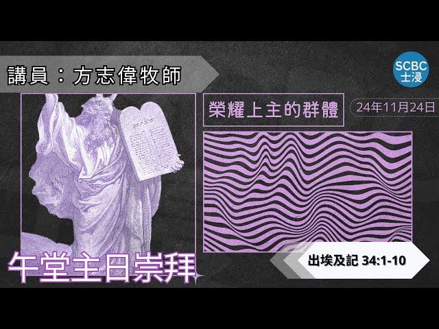 《榮耀上主的群體》士嘉堡華人浸信會 | 11月24日【午堂主日崇拜】11:15am@多倫多 | Exodus - 出埃及記 34:1-10