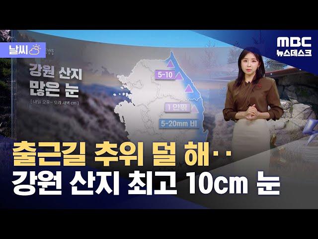 [날씨] 출근길 추위 덜 해‥강원 산지 최고 10cm 눈 (2024.12.10/뉴스데스크/MBC)