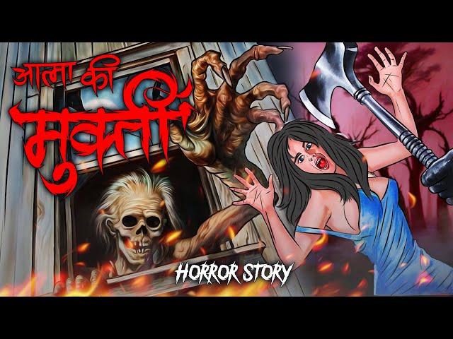Aatma ki Mukti  | आत्मा की मुक्ती | सच्ची कहानी | Bhoot | Horror story | Devil Shop | Horror Cartoon