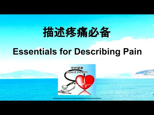 描述疼痛必备 Essentials for describing pain 医疗保健百宝箱 (19) Healthcare Treasure Box (19)