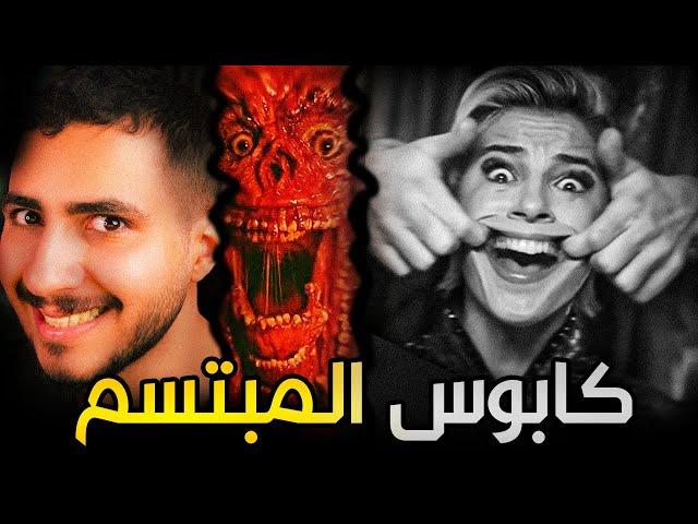 كابوس المبتسم