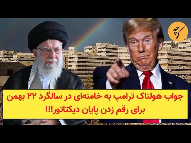 جواب هولناک ترامپ به خامنه‌ای در سالگرد ۲۲ بهمن برای رقم زدن پایان دیکتاتور!!!