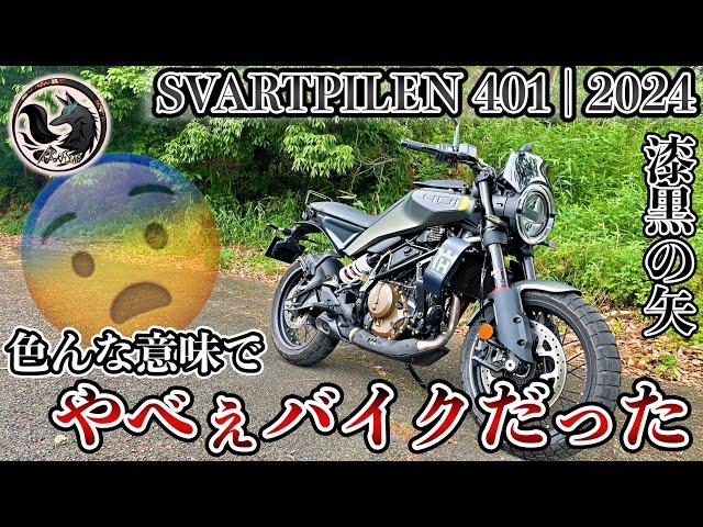 【超絶進化】軽量！パワフル！新型SVARTPILEN401の性能がエグすぎた！【インプレ】