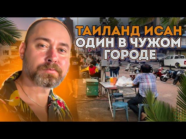 Таиланд. Один в чужом городе. Мнения залетного туриста. Исан