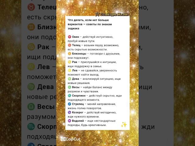 Что делать, если нет больше вариантов — советы по знакам зодиака.#знаки_зодиака #гороскоп
