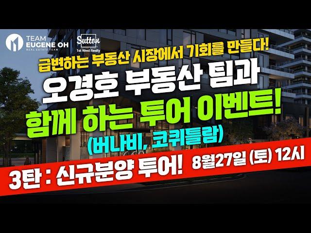 오경호 부동산 팀 버나비 / 코퀴틀람 신규 분양 투어
