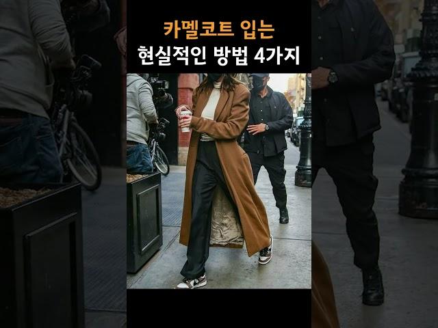 옷잘입는 한끗차이 카멜 코트 코디, 세련된 패션 카멜 코트,겨울코디,중년패션