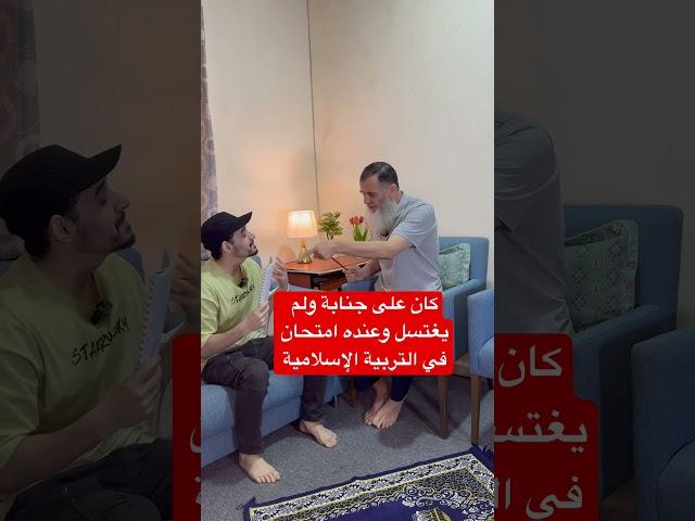 ‏اليوم عنده امتحان في التربية الإسلامية وكان على جنابة ولم يغتسل وعنده تسميع للقرآن فماذا يفعل