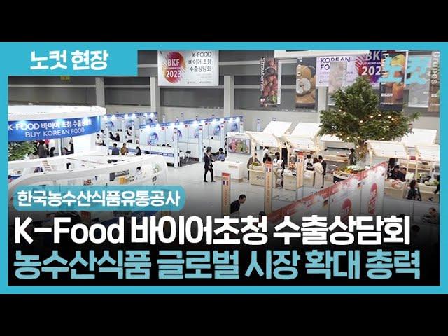 한국농수산식품유통공사, K-푸드 글로벌 시장 확대 총력