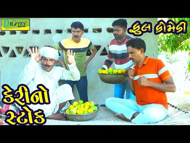 Kerino Stok ||કેરીનો સ્ટોક ||Deshi Comedy।।Comedy Video।।