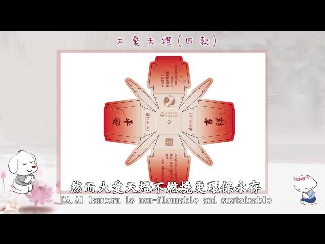 【大愛感恩科技_環保再生織品】大愛天燈_DA.AI Eco Sky Lantern