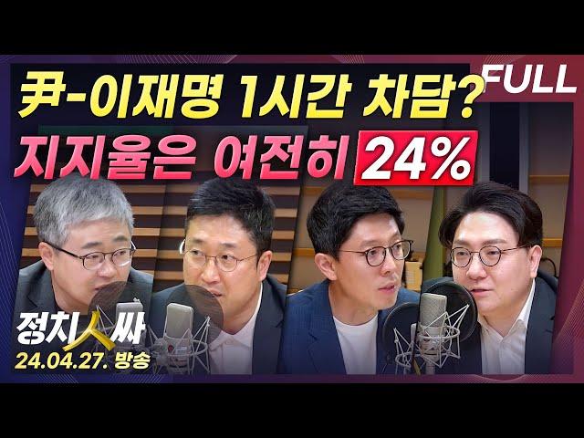 [정치인싸][FULL] '尹-이재명' 회담, 29일 1시간 '차담’.. 지지율 여전히 24%｜국힘 '채상병 특검‘ 불가론? w/ 장성철, 서용주, 김병민, 신인규