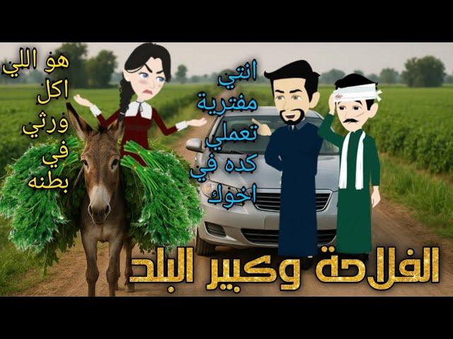 من افضل القصص الرومانسية _الفلاحة و كبير البلد _قصة كاملة رومانسي صعيدي 