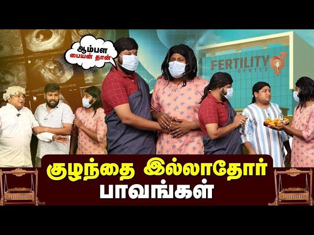 குழந்தை இல்லாதோர் Paavangal |  Parithabangal